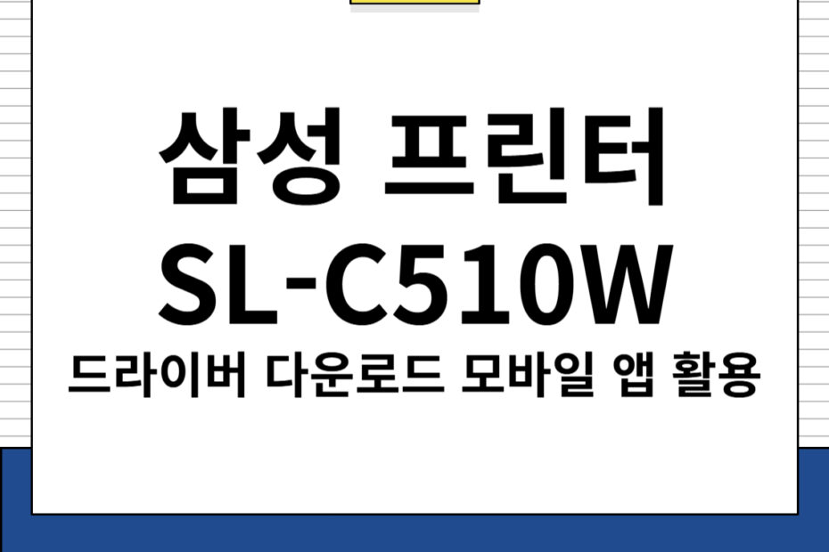 삼성 프린터 SL-510W 드라이버 다운로드 및 주요 특징, 모바일 앱 활용