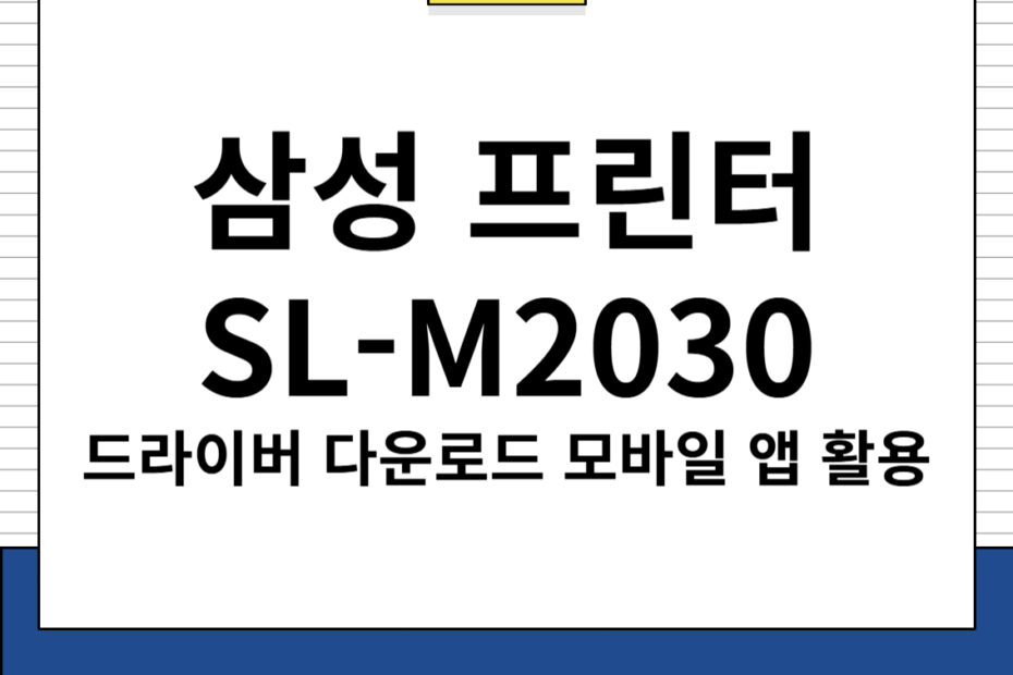 삼성 프린터 SL-M2030 드라이버 다운로드 및 주요 특징, 모바일 앱 활용