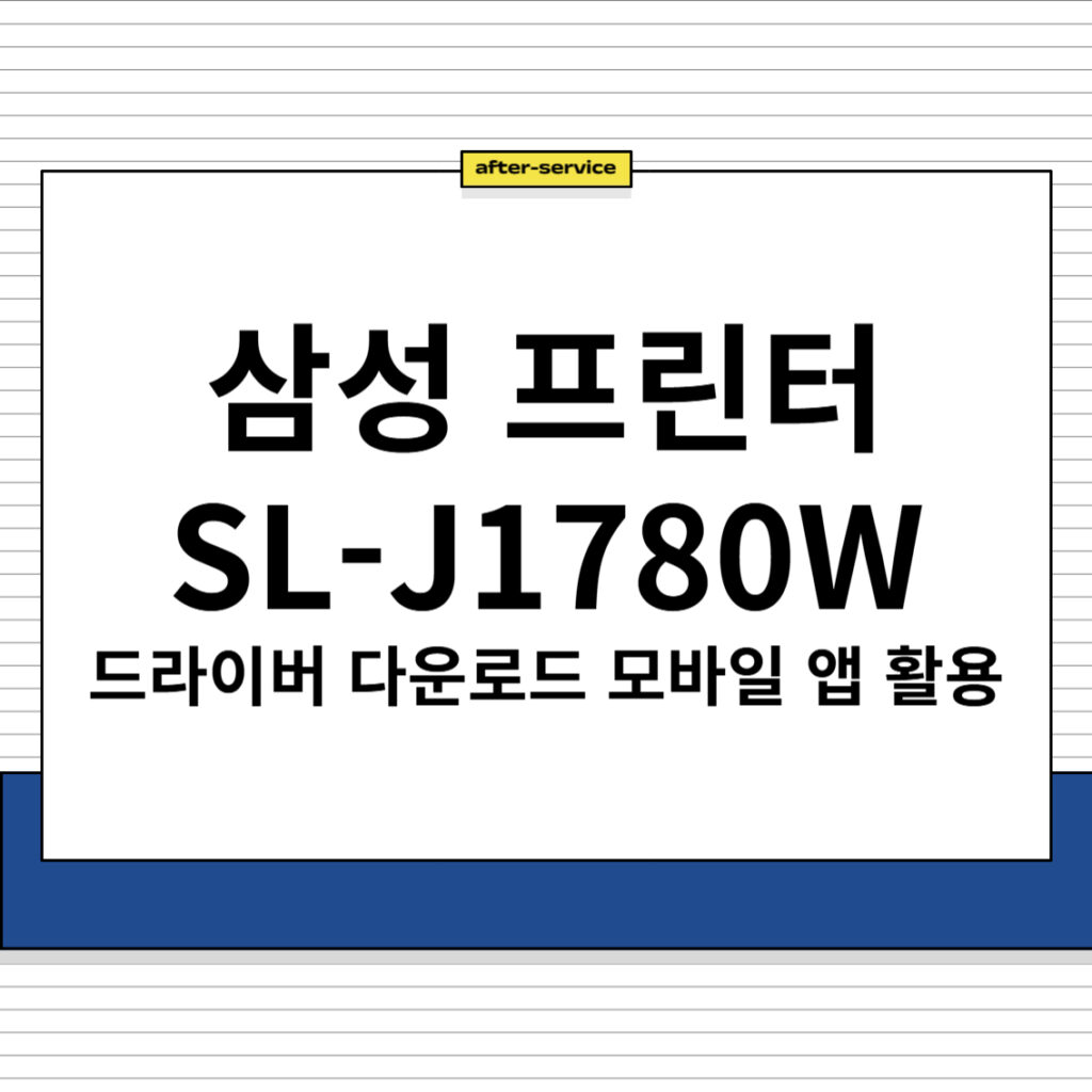 삼성 프린터 SL-J1780W 드라이버 다운로드 및 주요 특징, 모바일 앱 활용