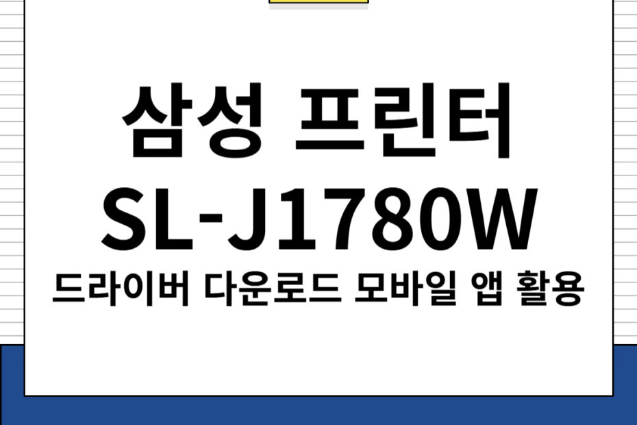 삼성 프린터 SL-J1780W 드라이버 다운로드 및 주요 특징, 모바일 앱 활용