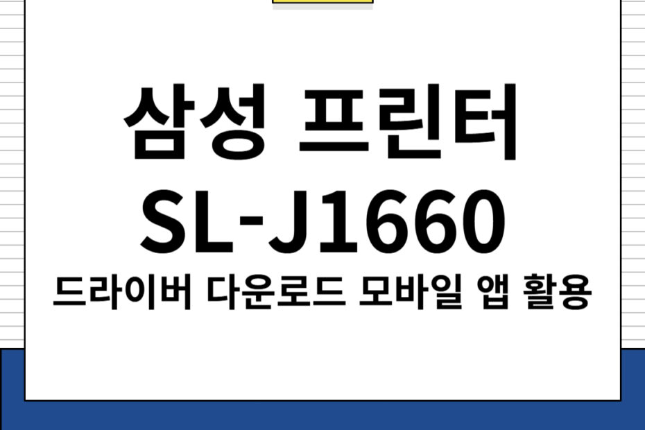 삼성 프린터 SL-J1660 드라이버 다운로드 및 주요 특징, 모바일 앱 활용