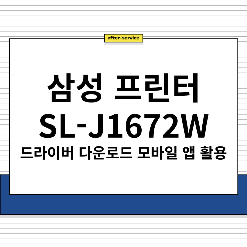 삼성 프린터 SL-T1672W 드라이버 다운로드 및 주요 특징, 모바일 앱 다운로드