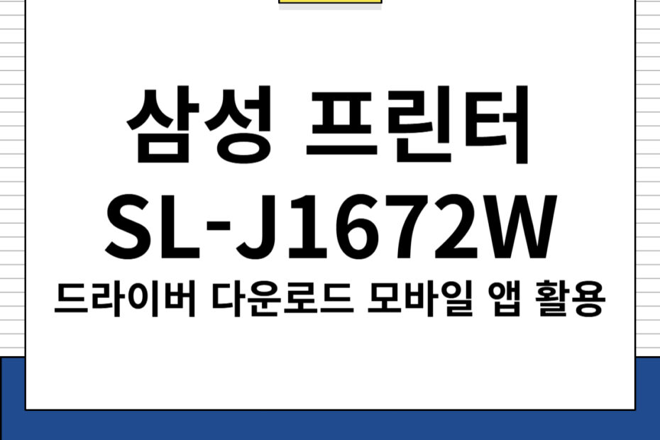 삼성 프린터 SL-T1672W 드라이버 다운로드 및 주요 특징, 모바일 앱 다운로드