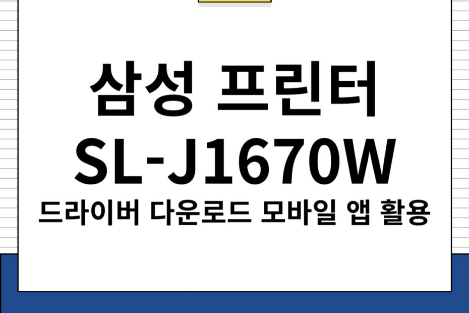 삼성 프린터 SL-T1670W 드라이버 및 모바일 앱 다운로드