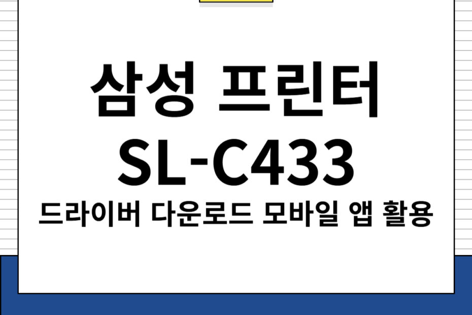 삼성 프린터 SL-C433 드라이버 및 모바일 앱 다운로드, 주요 특징