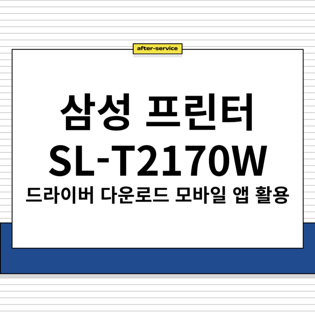 삼성 프린터 SL-T2170W 주요 특징 및 드라이버, 모바일 앱 다운로드