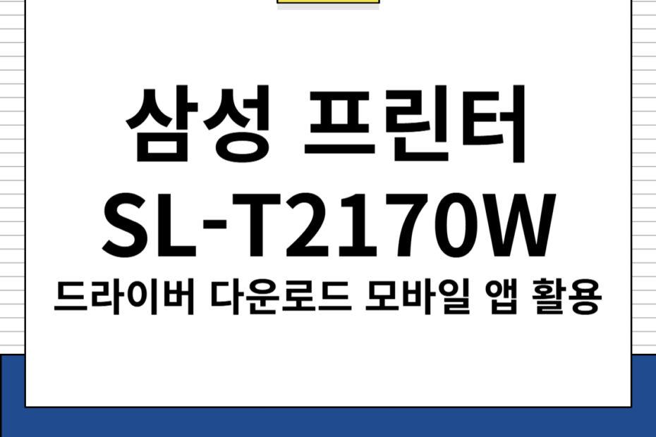 삼성 프린터 SL-T2170W 주요 특징 및 드라이버, 모바일 앱 다운로드