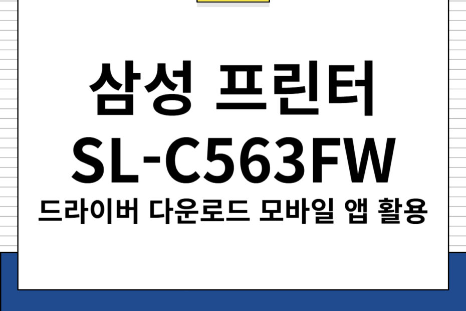 삼성 프린터 SL-C563FW 드라이버 다운로드 및 모바일 앱 활용, 주요 특징