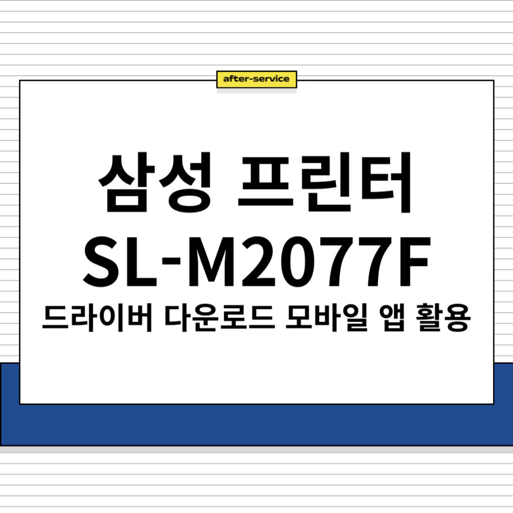 삼성 프린터 SL-M2077F 모바일 앱 활용 및 드라이버 다운로드, 주요 특징