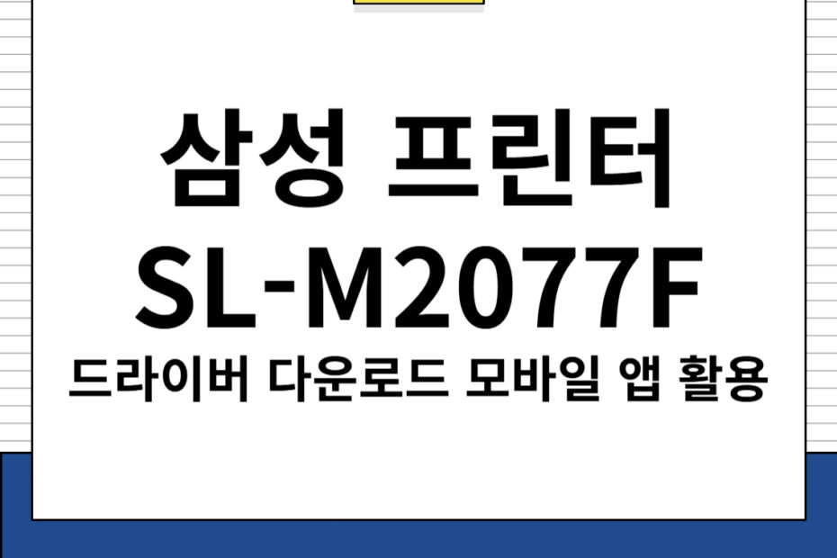 삼성 프린터 SL-M2077F 모바일 앱 활용 및 드라이버 다운로드, 주요 특징