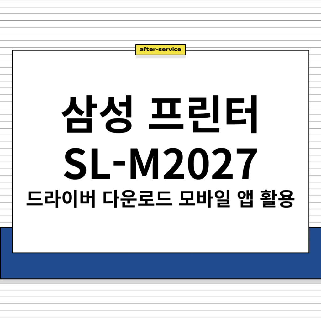 삼성 프린터 SL-M2027 드라이버 다운로드 및 모바일 앱 활용, 주요 특징