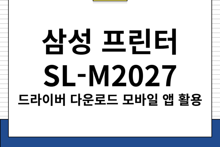 삼성 프린터 SL-M2027 드라이버 다운로드 및 모바일 앱 활용, 주요 특징