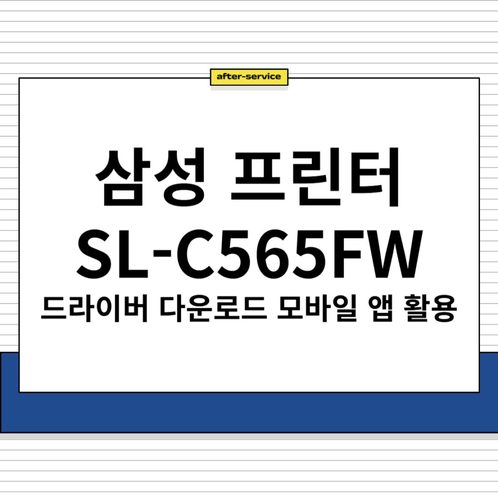 삼성 프린터 SL-C565FW 드라이버 다운로드 및 주요 특징, 모바일 앱 활용