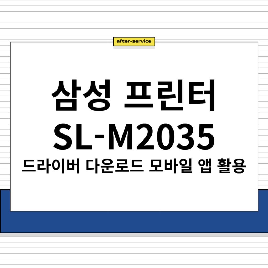 삼성 프린터 SL-M2035 드라이버 다운로드 및 주요 특징, 모바일 앱