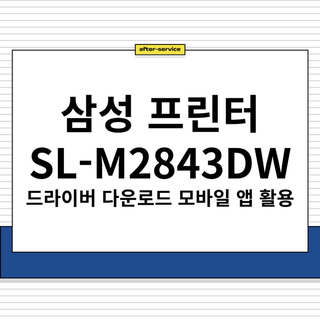 삼성 프린터 SL-M2843DW 드라이버 다운로드 및 주요 특징, 모바일 앱 다운로드