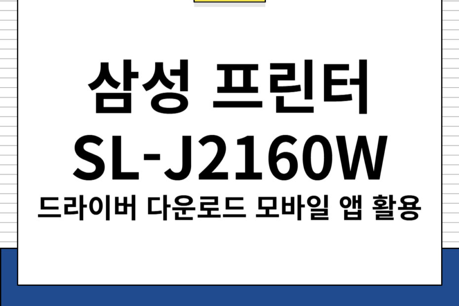 삼성 프린터 SL-J2160W 드라이버 다운로드 및 주요 특징, 모바일 앱