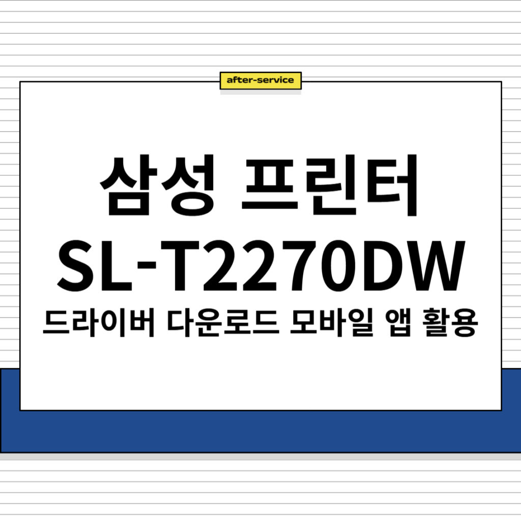 삼성 프린터 SL-T2270DW 드라이버 및 모바일 앱 다운로드, 주요 특징