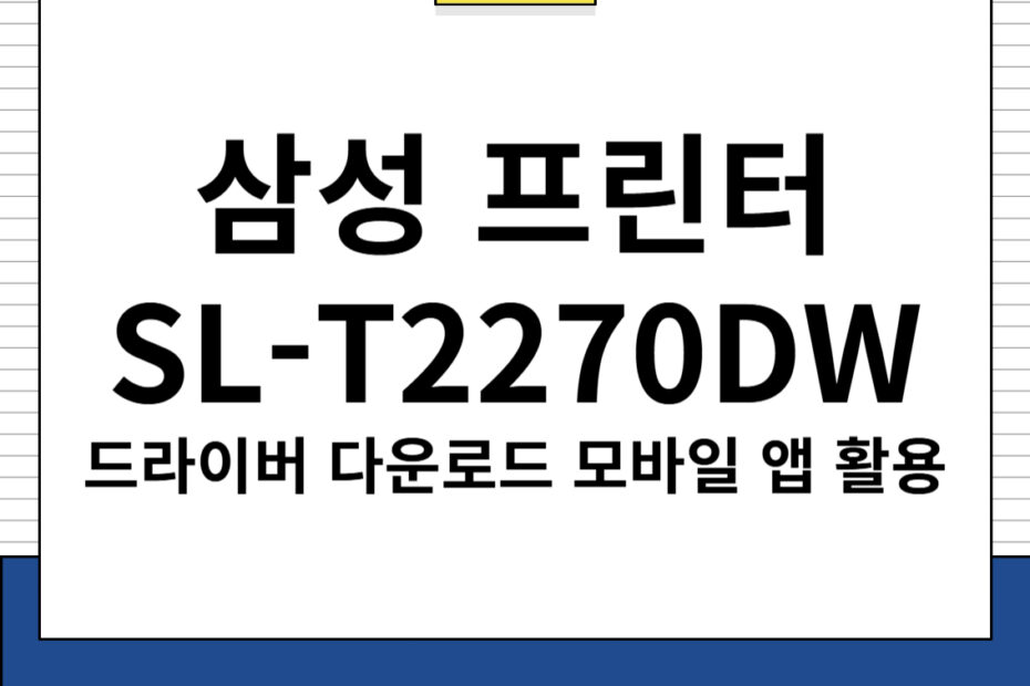 삼성 프린터 SL-T2270DW 드라이버 및 모바일 앱 다운로드, 주요 특징