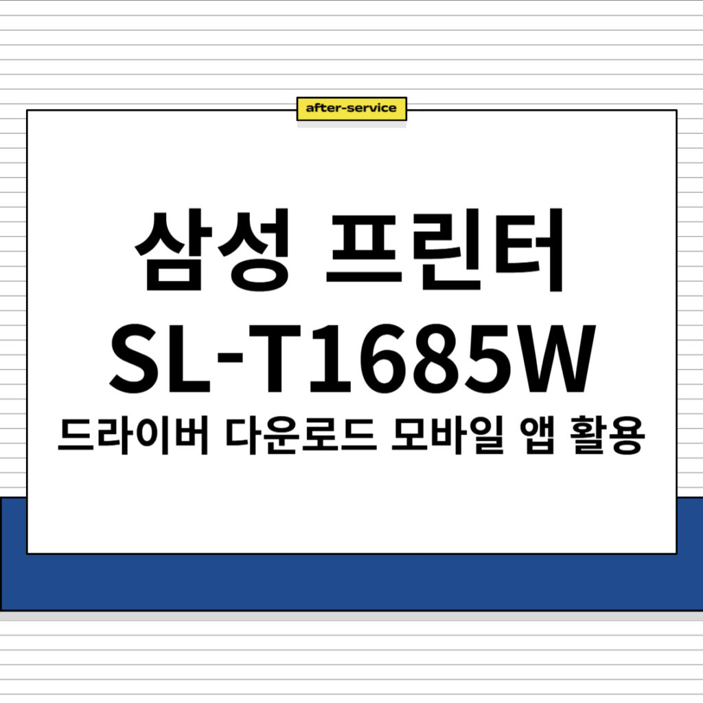 삼성 프린터 SL-T1685W 주요 특징 및 사양, 드라이버 다운로드, 모바일 앱 활용