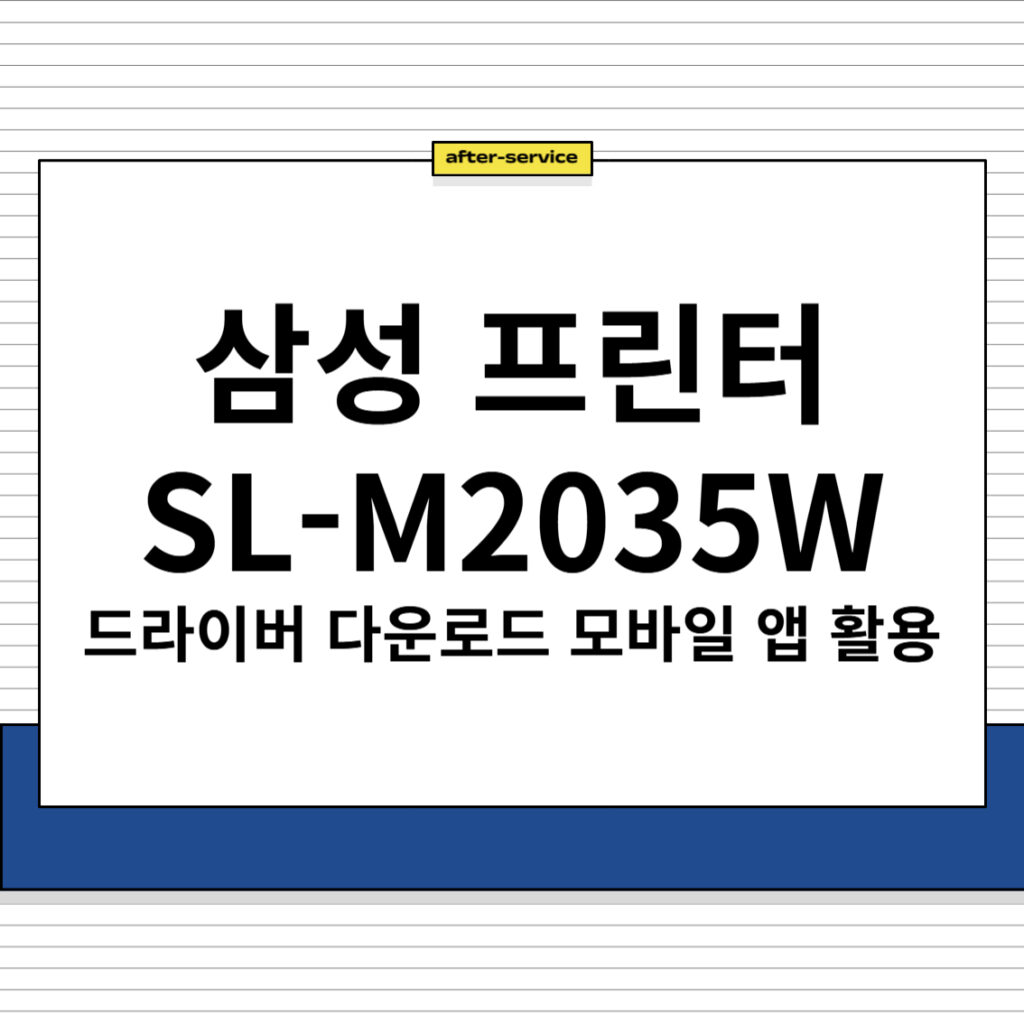 삼성 프린터 SL-M2035W 주요 특징, 모바일 앱 및 드라이버 다운로드