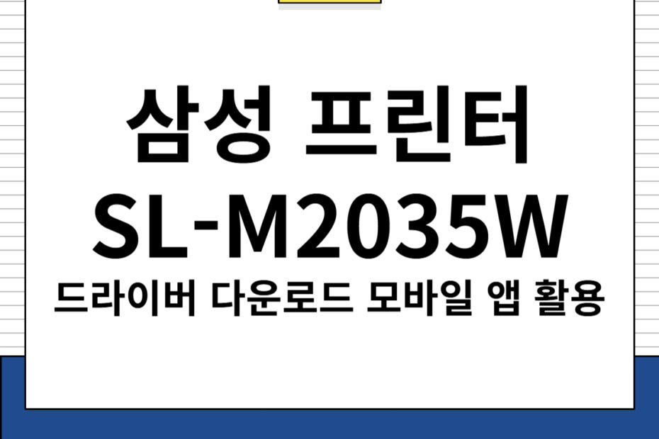 삼성 프린터 SL-M2035W 주요 특징, 모바일 앱 및 드라이버 다운로드