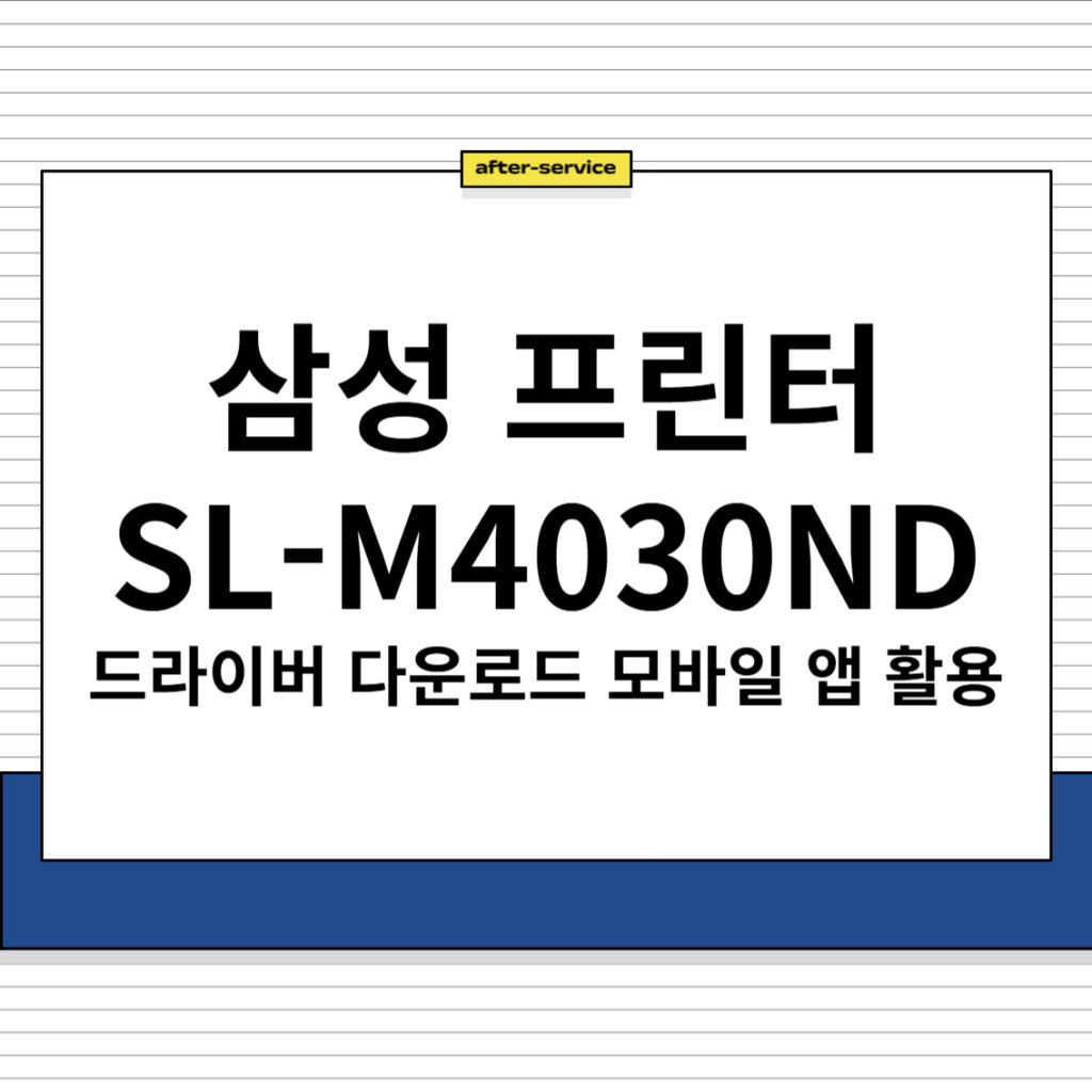 삼성 프린터 SL-M4030ND 주요 특징 및 드라이버 다운로드