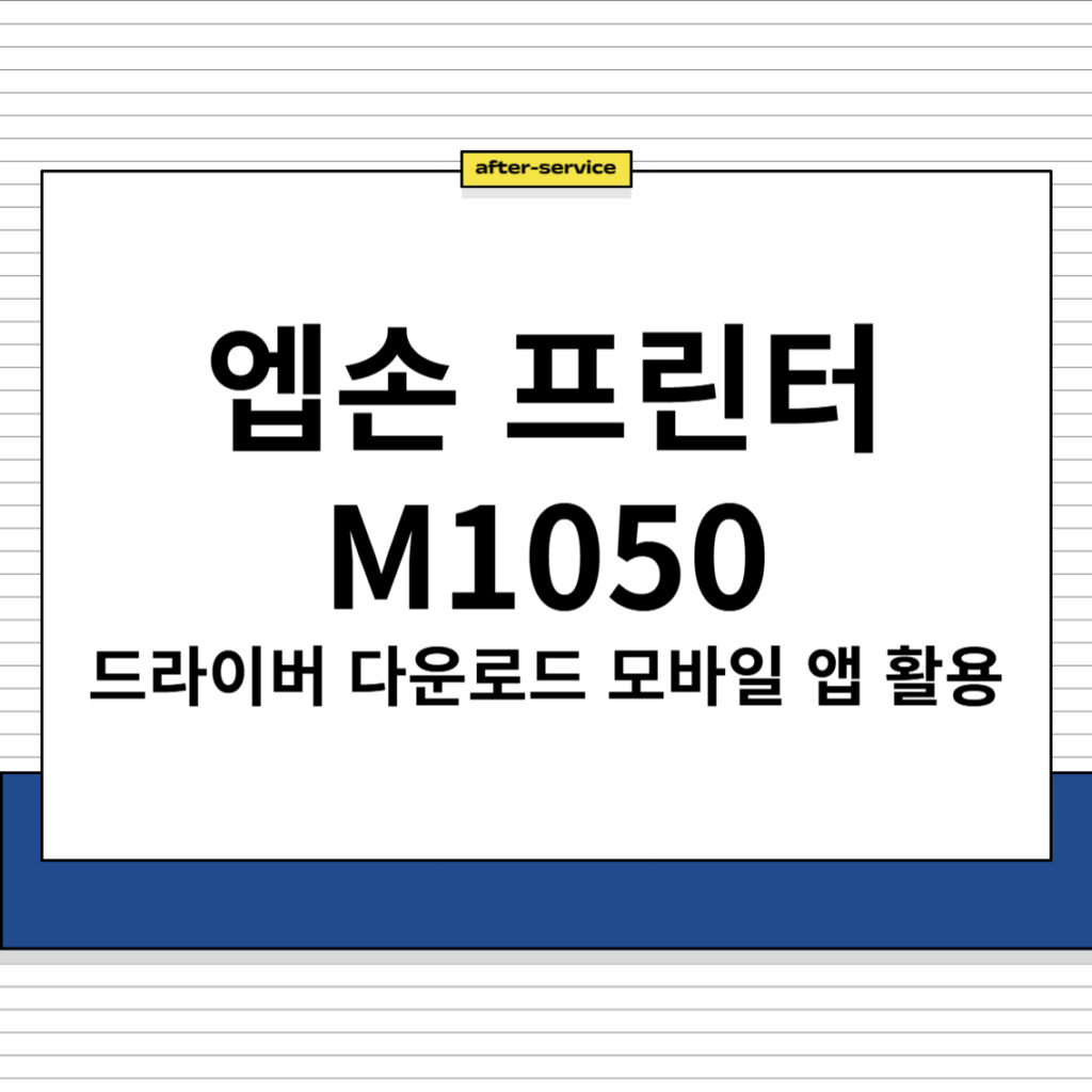 엡손 프린터 M1050 주요 특징 및 드라이버 다운로드, 모바일 앱