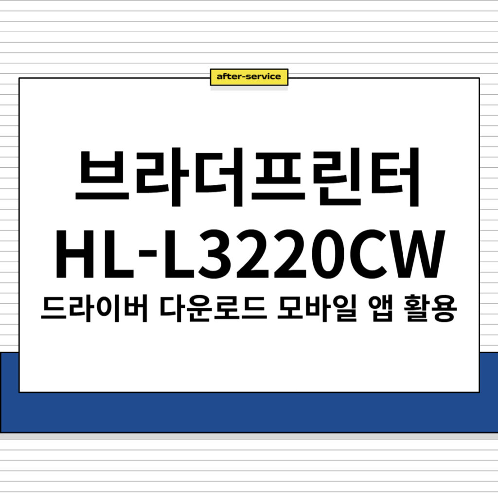 브라더 프린터 HL-L3220CW 주요 특징 및 드라이버 다운로드, 모바일 앱 다운로드