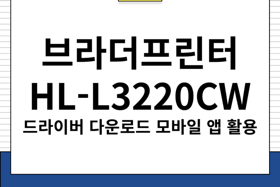 브라더 프린터 HL-L3220CW 주요 특징 및 드라이버 다운로드, 모바일 앱 다운로드