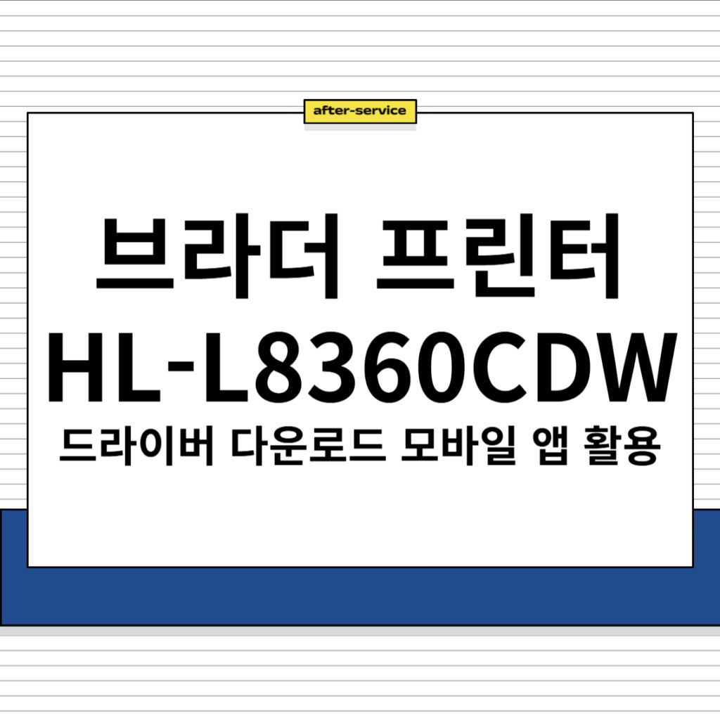 브라더 프린터 HL-L8360CDW 주요 특징 및 드라이버 다운로드, 모바일 앱