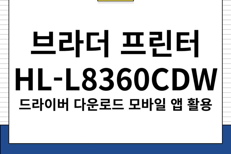 브라더 프린터 HL-L8360CDW 주요 특징 및 드라이버 다운로드, 모바일 앱