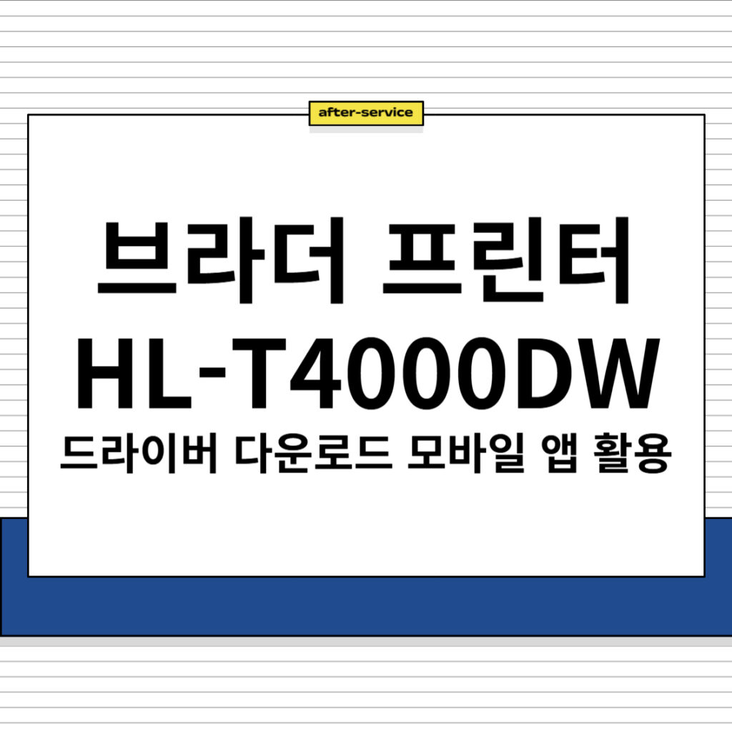 브라더 프린터 HL-T4000DW 주요 특징 및 드라이버 다운로드, 모바일 앱 활용법