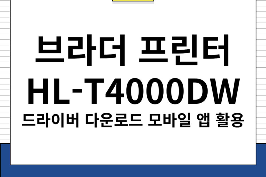 브라더 프린터 HL-T4000DW 주요 특징 및 드라이버 다운로드, 모바일 앱 활용법