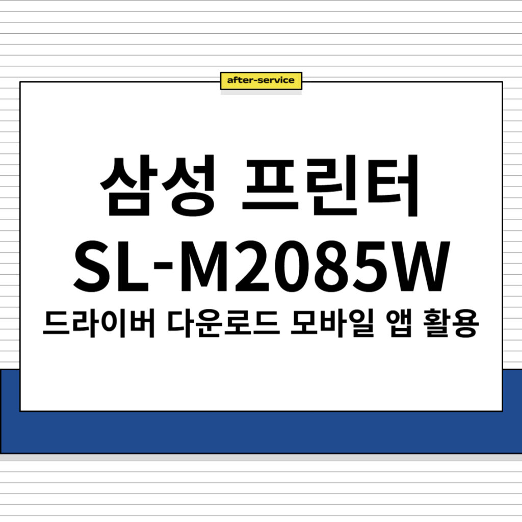 삼성 프린터 SL-M2085W 주요 특징 및 드라이버 다운로드, 모바일 앱 활용