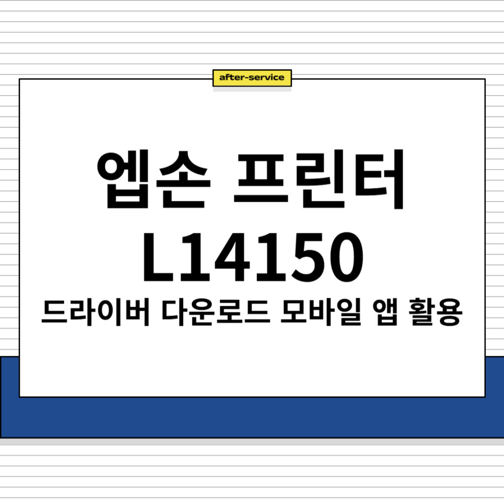 엡손 프린터 L14150 드라이버 및 모바일 앱 다운로드, 주요 특징