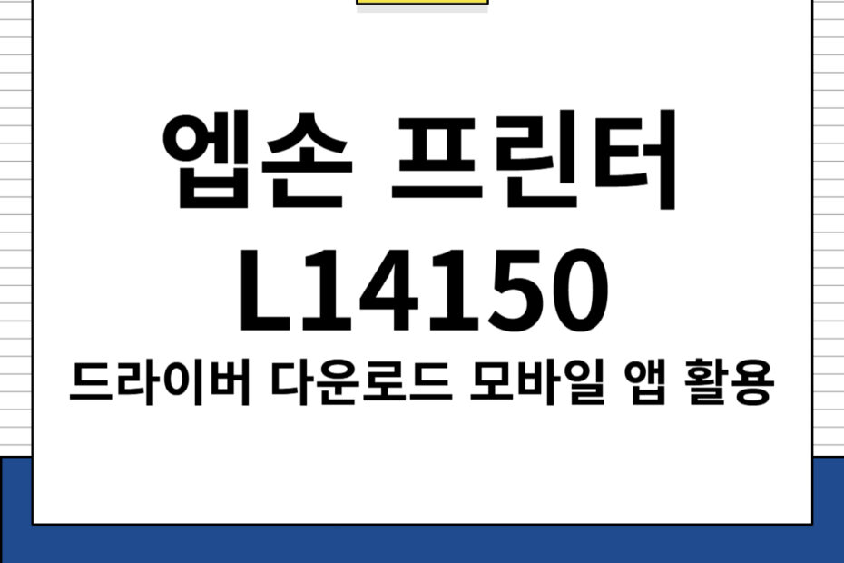 엡손 프린터 L14150 드라이버 및 모바일 앱 다운로드, 주요 특징