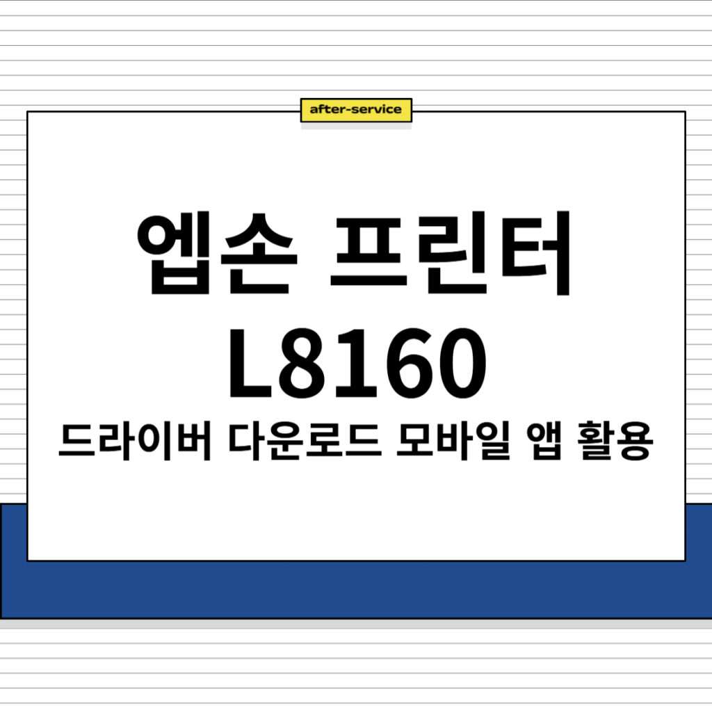 엡손 프린터 L8160 주요 특징 및 드라이버 다운로드, 모바일 앱 활용