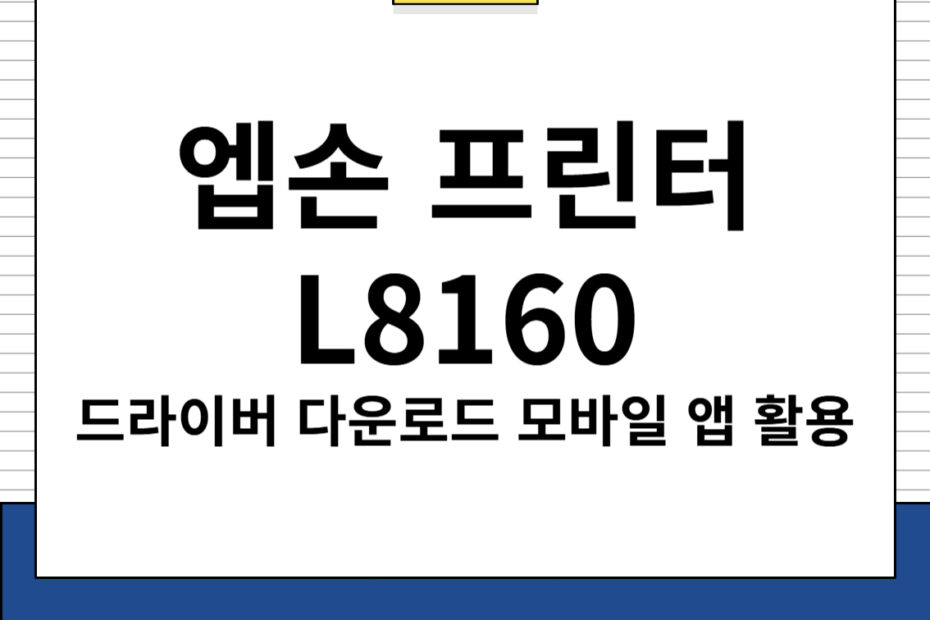 엡손 프린터 L8160 주요 특징 및 드라이버 다운로드, 모바일 앱 활용