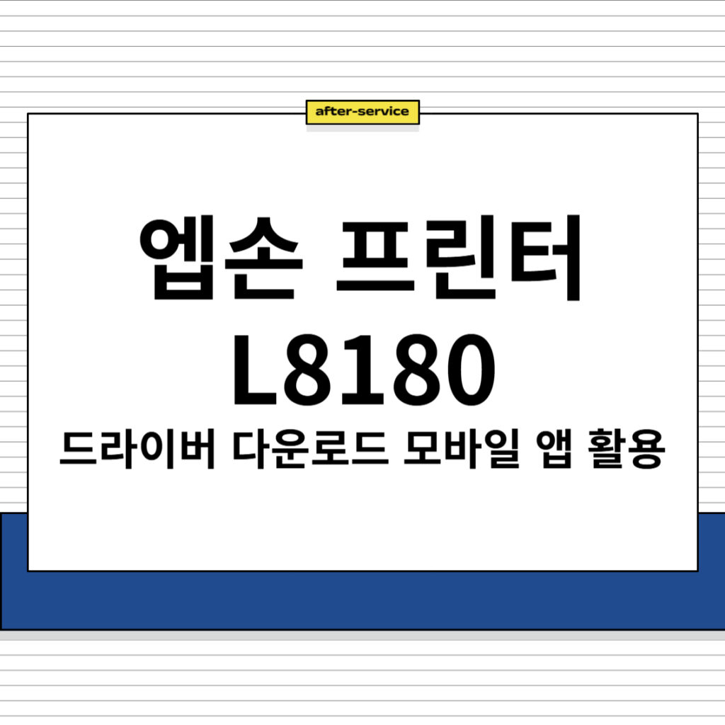 엡손 프린터 L8180 드라이버 및 모바일 앱 다운로드 바로가기