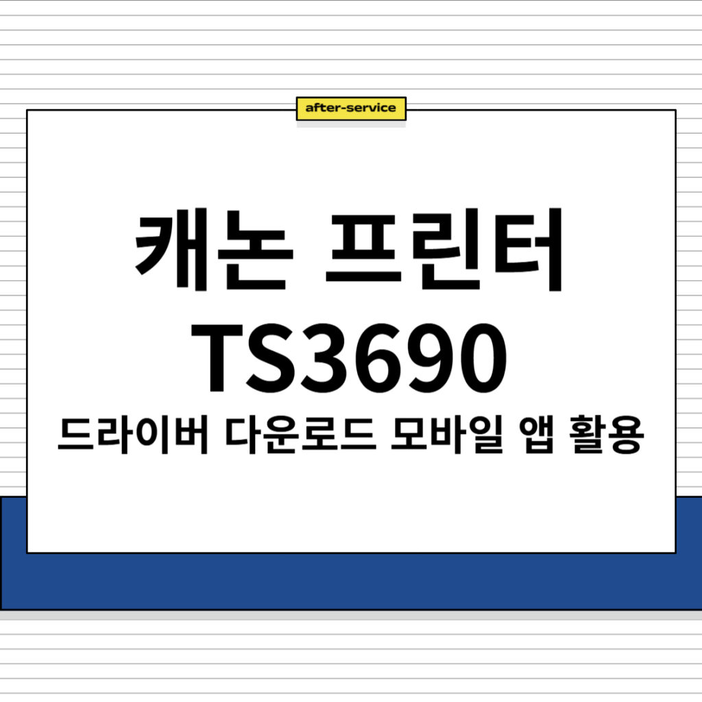 캐논 프린터 TS3690 주요 특징 및 드라이버 다운로드, 모바일 앱 활용