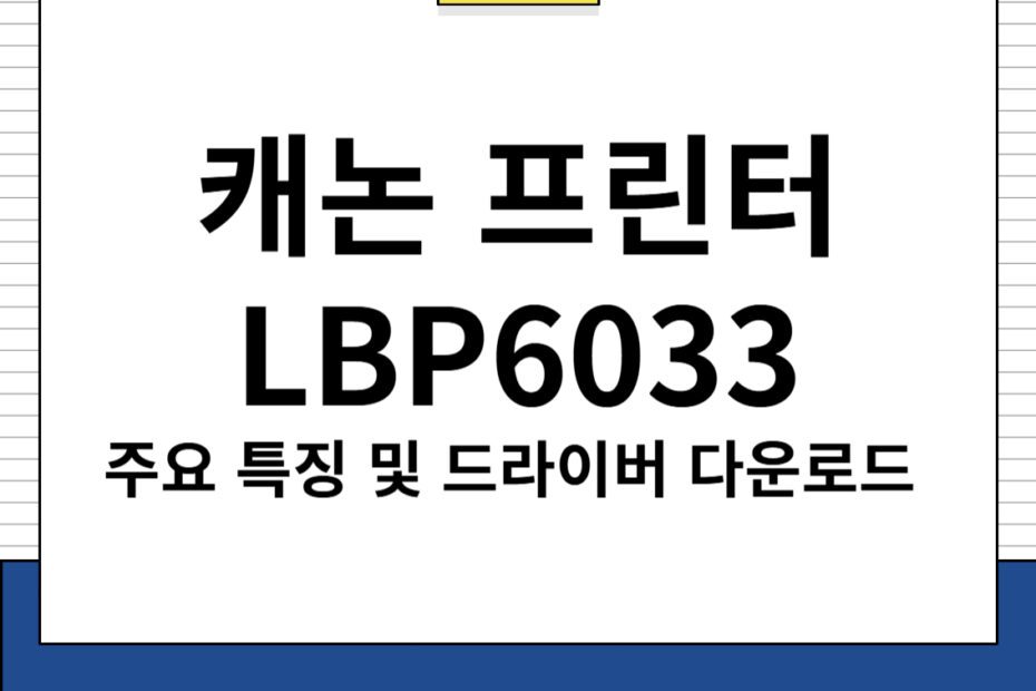 캐논 프린터 LBP6033 주요 특징 및 드라이버 다운로드