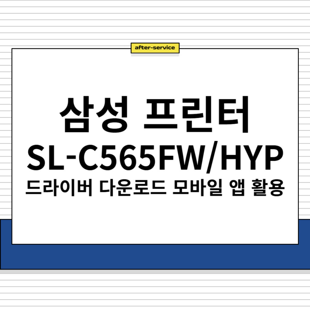 삼성 프린터 SL-C565FW/HYP 드라이버 다운로드 및 모바일 앱 활용