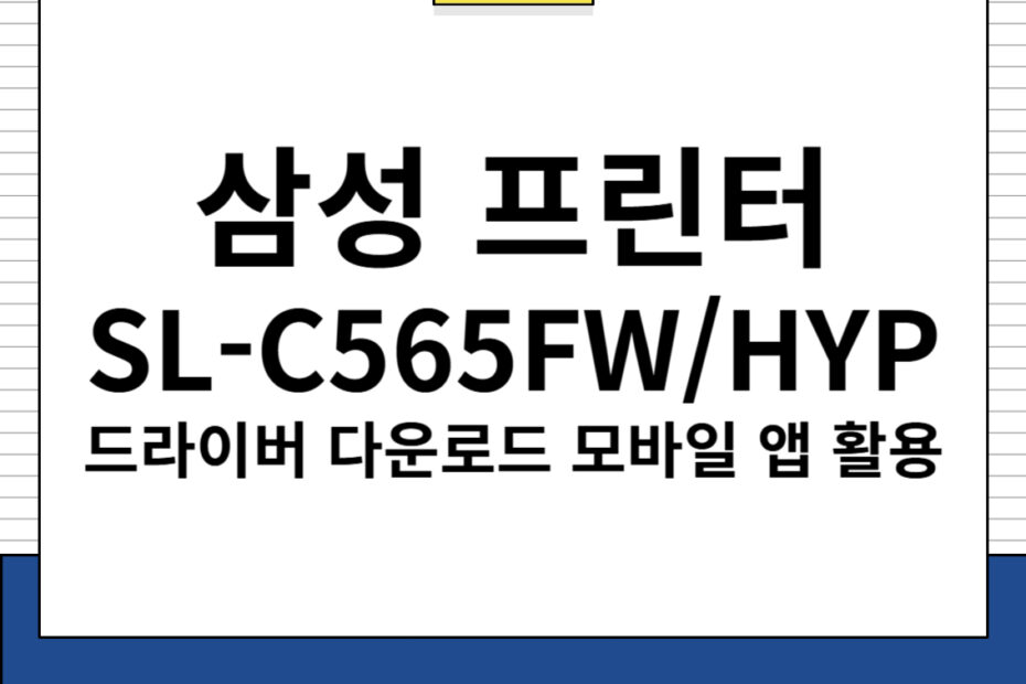 삼성 프린터 SL-C565FW/HYP 드라이버 다운로드 및 모바일 앱 활용