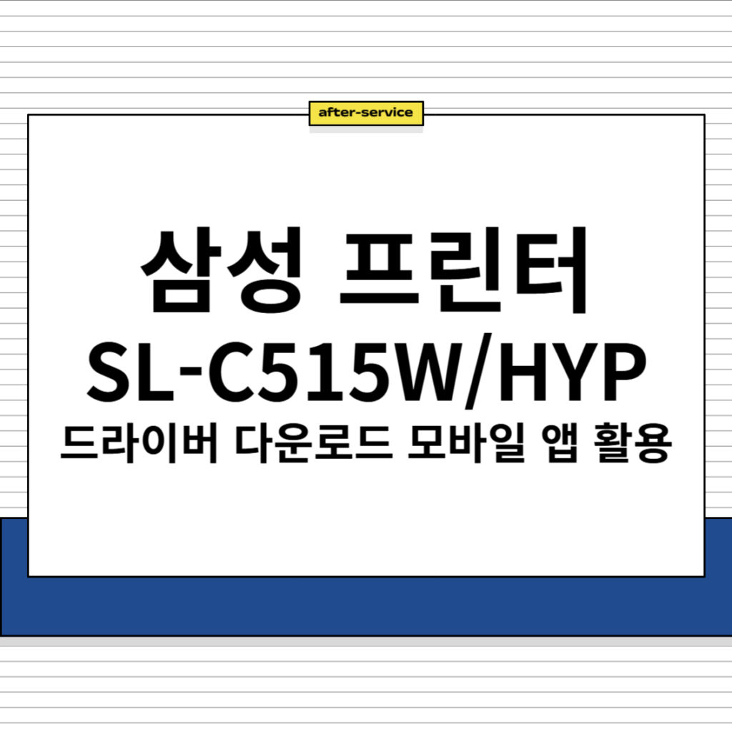 삼성 프린터 SL-C515W/HYP 드라이버 다운로드 및 모바일 앱 활용