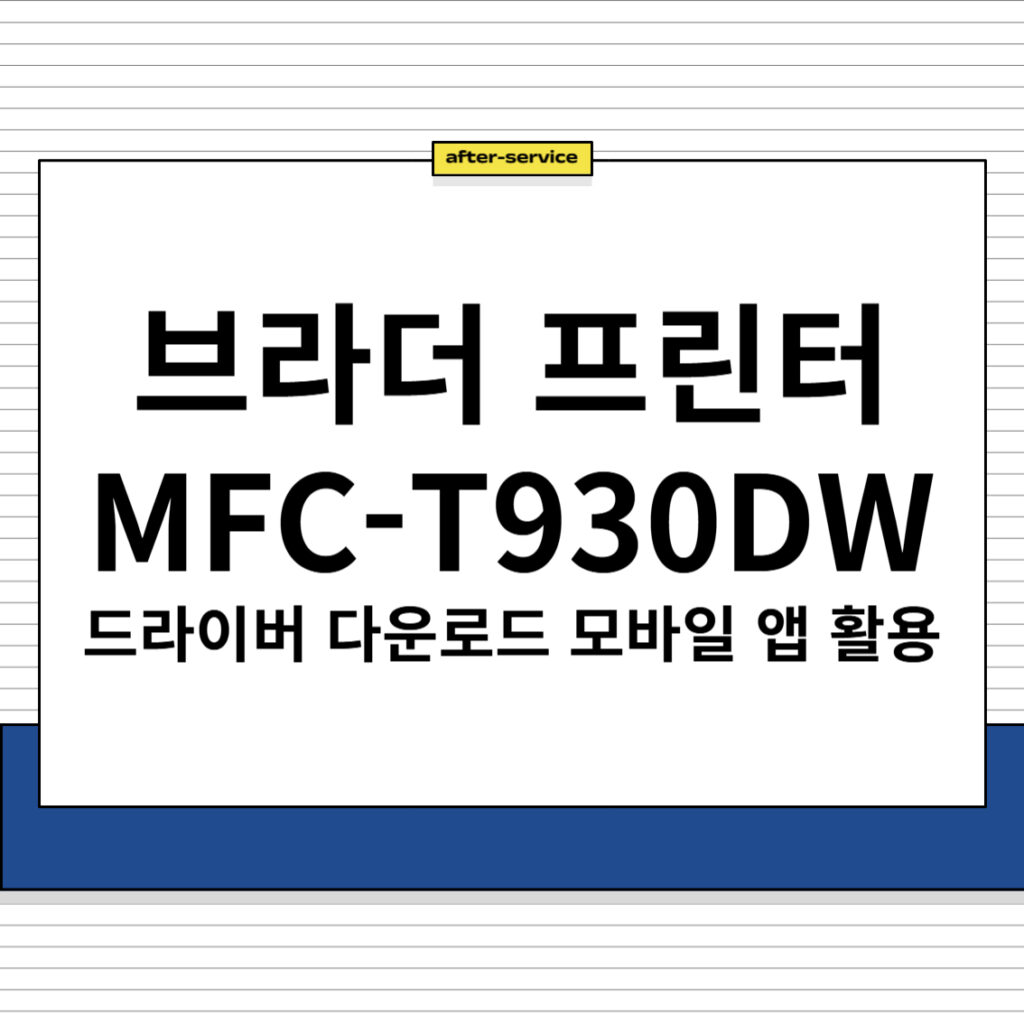 브라더 프린터 MFC-T930DW 주요 특징 및 드라이버 다운로드, 모바일 앱 활용